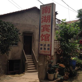 岳阳南湖家庭旅馆