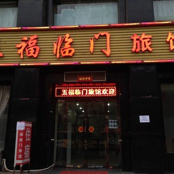 阳泉五福临门旅馆酒店提供图片