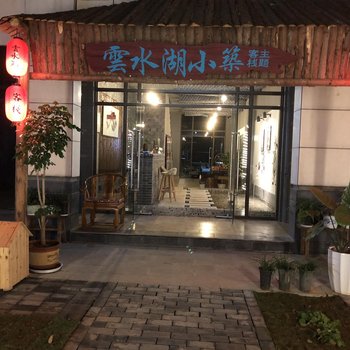 弥勒云水湖小筑主题客栈酒店提供图片