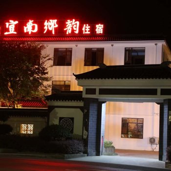 宜兴宜南乡韵酒店酒店提供图片