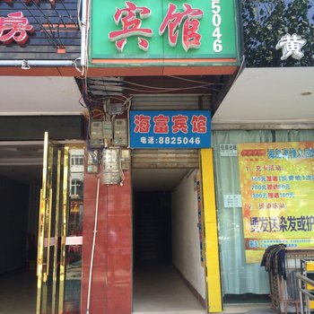 黄冈海富宾馆