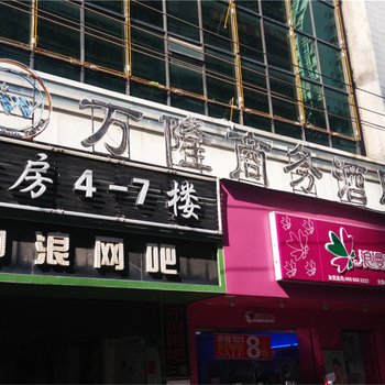 安溪万隆商务宾馆酒店提供图片