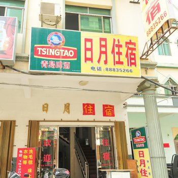 三亚崖城日月宾馆