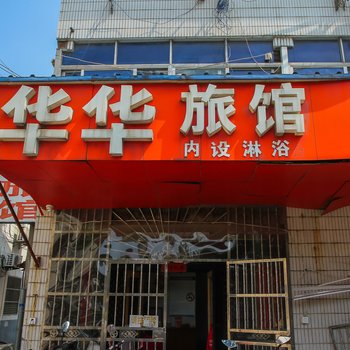 常州华华旅馆