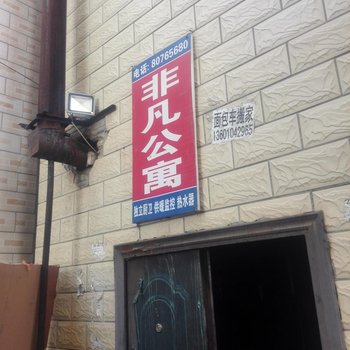 北京非凡公寓