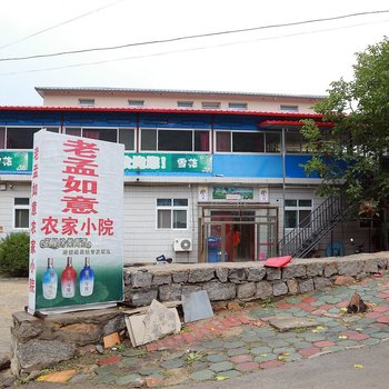 盘山老孟如家农家院