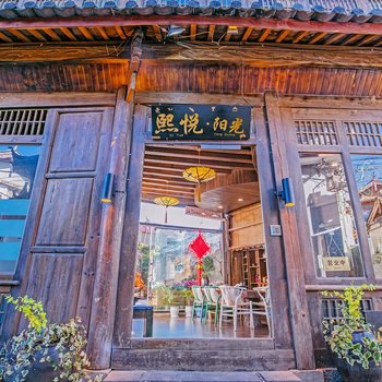 丽江熙禾客栈(原熙悦阳光精品连锁客栈)