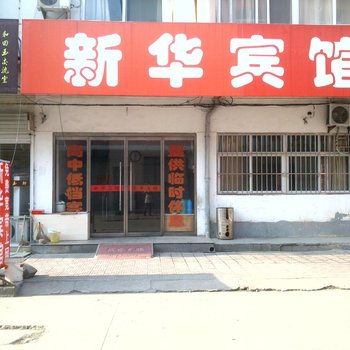 新沂市新华宾馆酒店提供图片