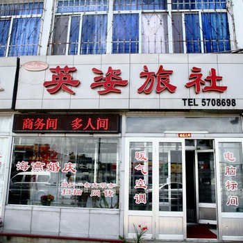 威海英姿旅社酒店提供图片