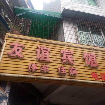 荣县友谊宾馆酒店提供图片