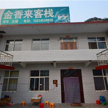 壶关太行山金香来客栈酒店提供图片