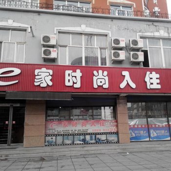 辉南县e家时尚入住(通化)