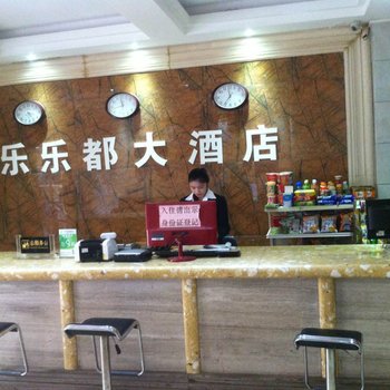 屯昌乐乐都大酒店酒店提供图片