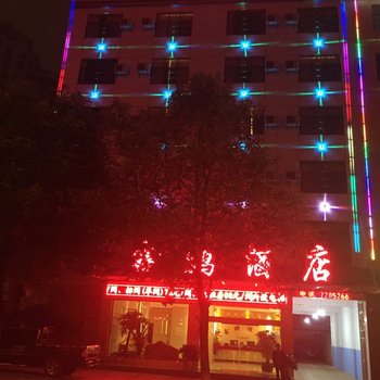 宣威鑫鹏酒店酒店提供图片