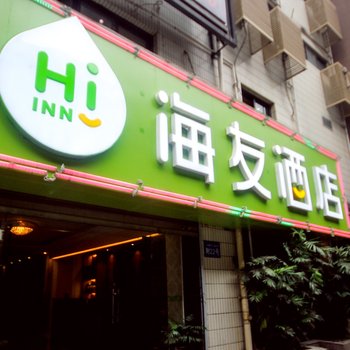 海友酒店(成都万象城店)