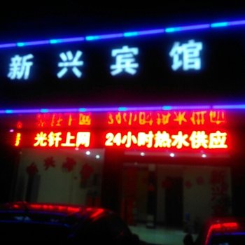 枞阳新兴宾馆酒店提供图片