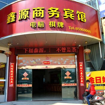 临海鑫源商务宾馆酒店提供图片