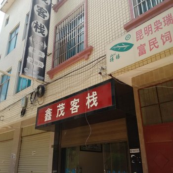 丘北鑫茂客栈酒店提供图片