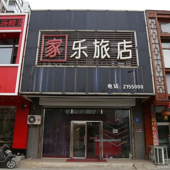 家乐旅店酒店提供图片