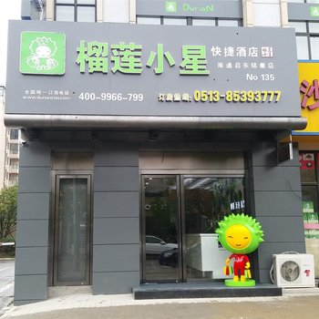 榴莲小星启东铭鼎店酒店提供图片