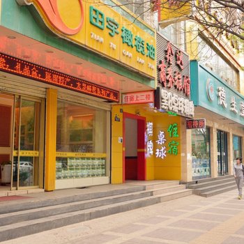 兰州鑫达商务旅馆