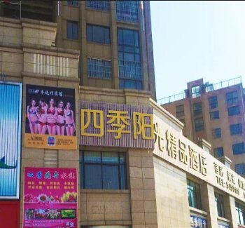 六安四季阳光精品酒店酒店提供图片