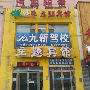 吉林枫林晚主题宾馆解放北路店酒店提供图片