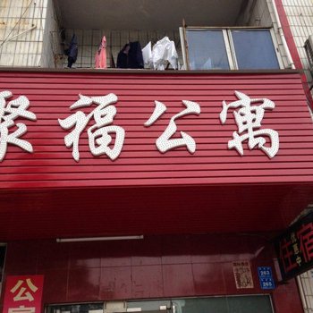 东莞横沥聚福公寓