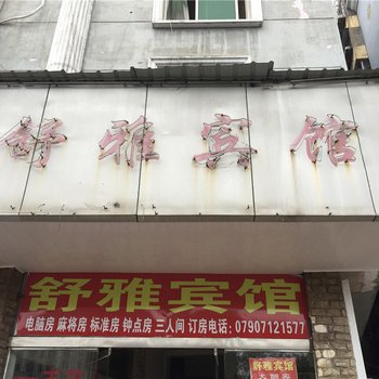 新余舒雅宾馆酒店提供图片