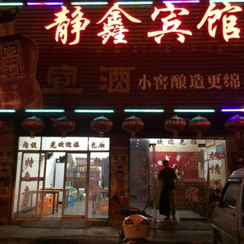 含山静鑫宾馆酒店提供图片
