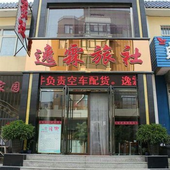 朝阳逸霖旅社酒店提供图片