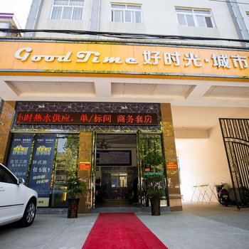 钟祥好时光·城市酒店