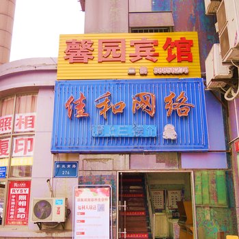 盐城馨园宾馆酒店提供图片