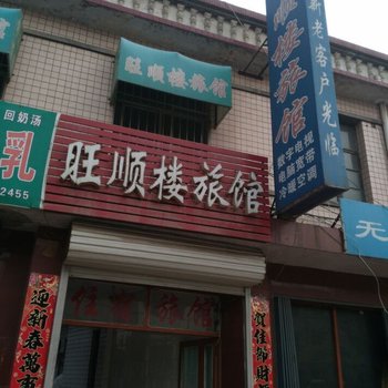 晋州石家庄旺顺楼旅馆
