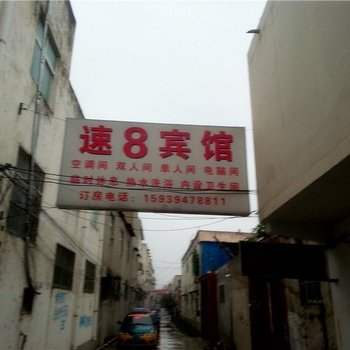 速8宾馆(周口文昌路店)酒店提供图片