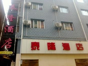 凤凰泰隆酒店酒店提供图片