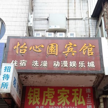 扶风怡心园宾馆