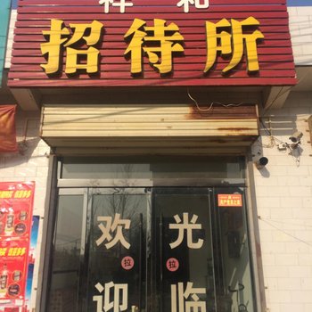 祥和招待所(渭南北客运站店)