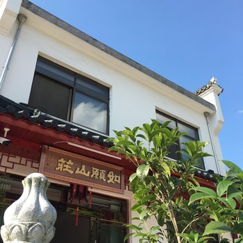 青阳如愿山庄酒店提供图片