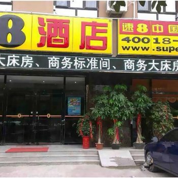 速8酒店(文安丰利北路店)酒店提供图片