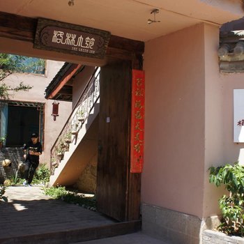丽江格林小筑客栈