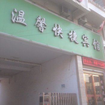 柘城温馨快捷宾馆酒店提供图片