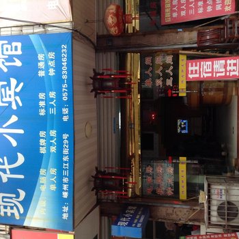 嵊州现代小宾馆酒店提供图片