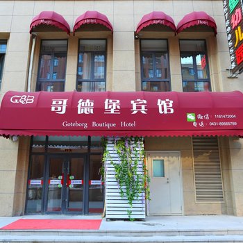 长春哥德堡宾馆净月大学城店酒店提供图片