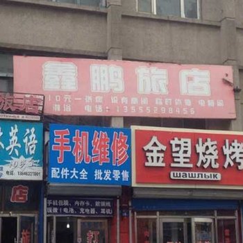 黑河鑫鹏旅店