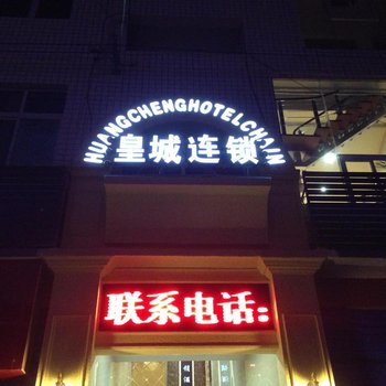 广安皇城酒店袁市店酒店提供图片