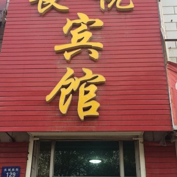 定边长悦宾馆