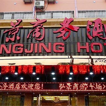 天台弘景商务酒店酒店提供图片