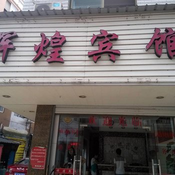 宁德和家宾馆酒店提供图片