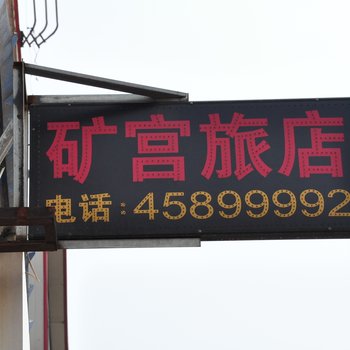 本溪矿宫旅店酒店提供图片